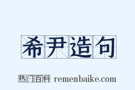 希尹造句是什么意思的图片